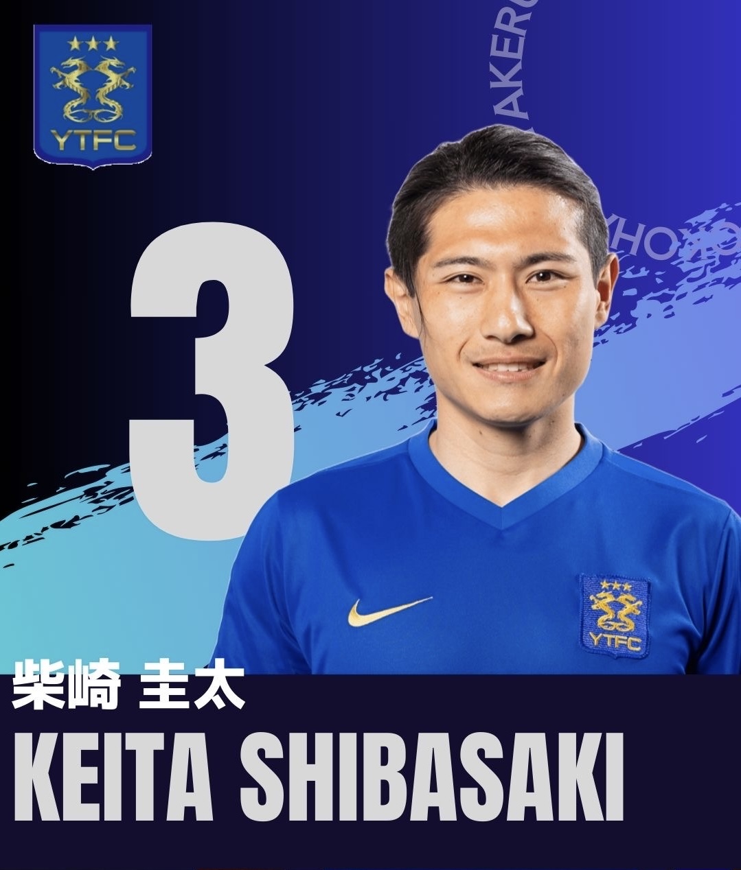DF / No.3　柴崎　圭太