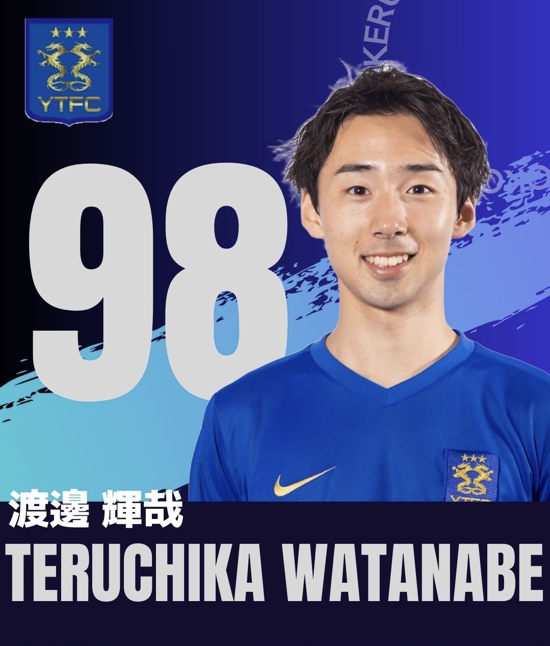 DF / No.98　渡邉 輝哉