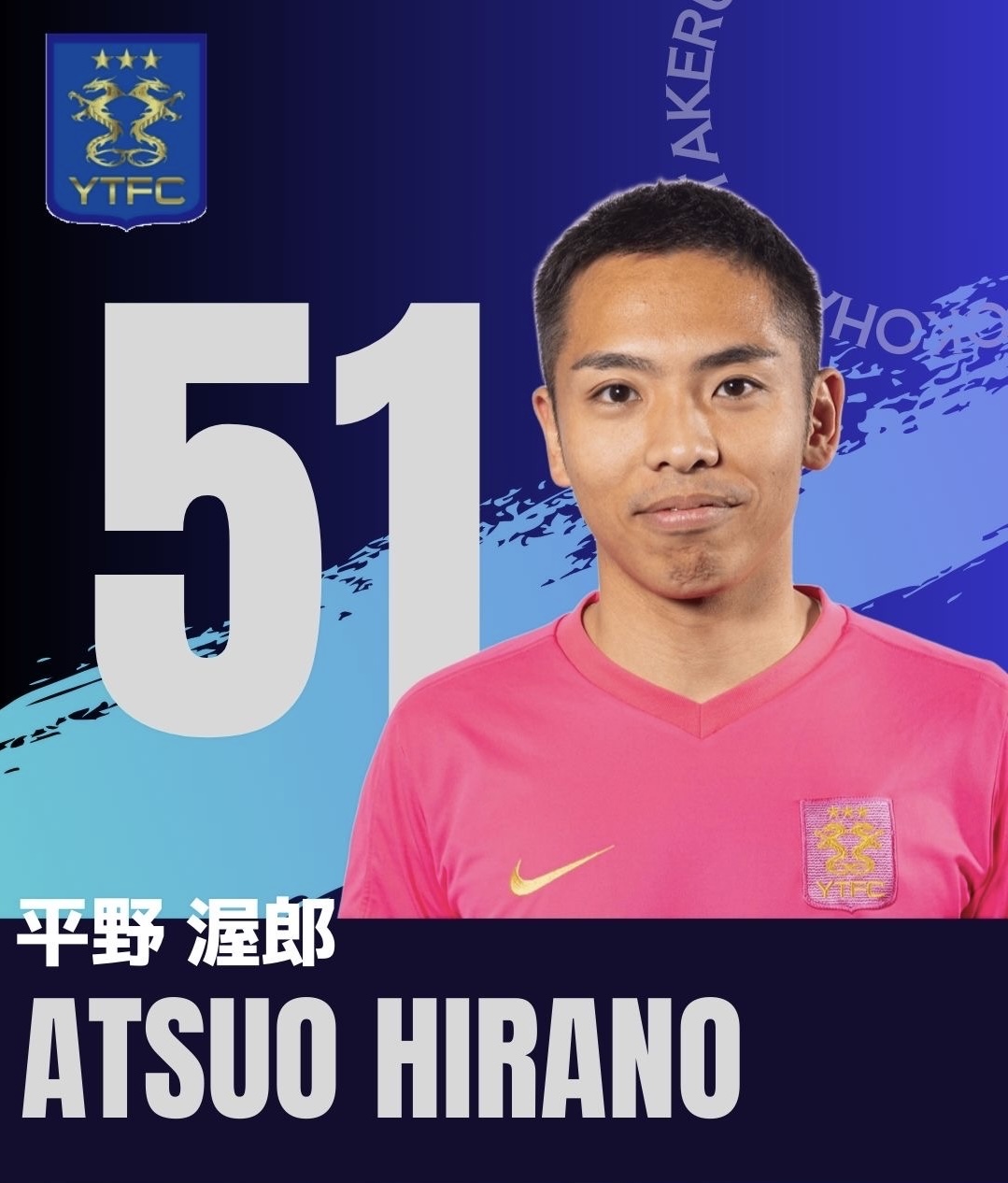 GK / No.51　平野　渥郎