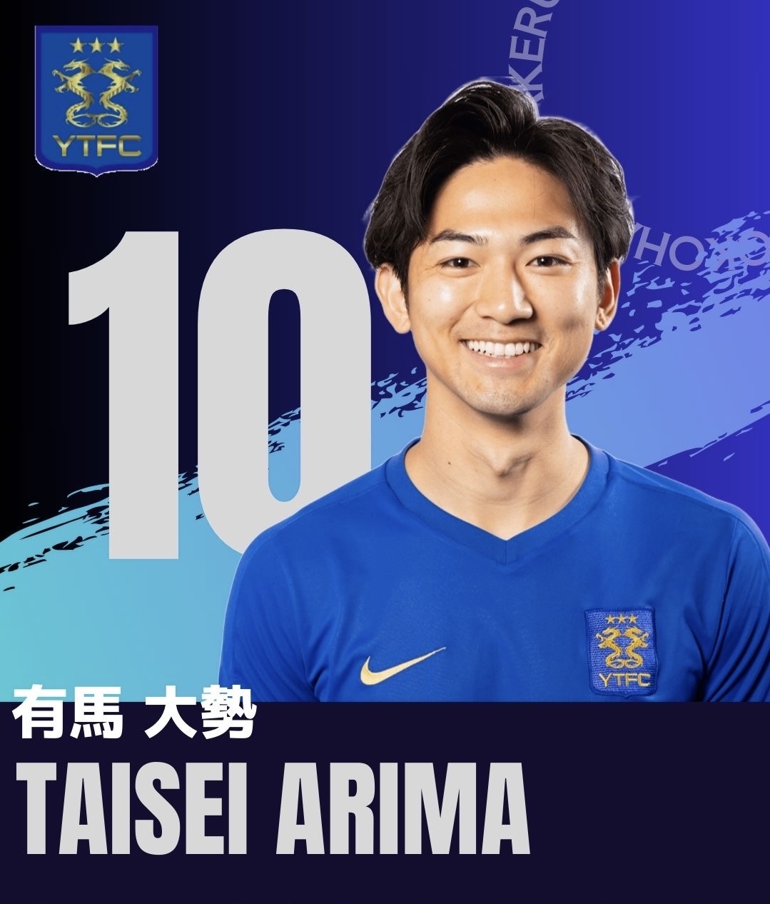 MF / No.10　有馬　大勢