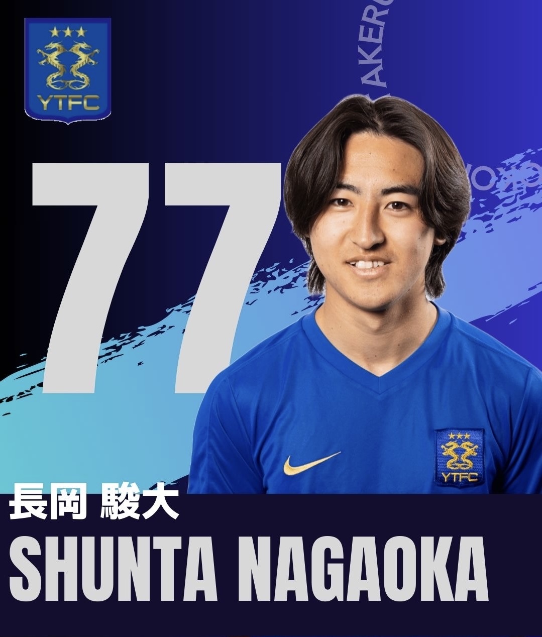 MF / No.77　長岡　駿大